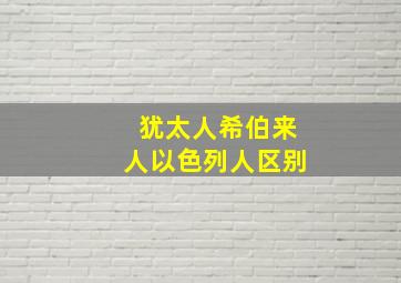 犹太人希伯来人以色列人区别