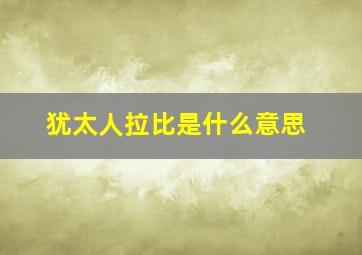 犹太人拉比是什么意思