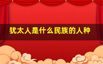 犹太人是什么民族的人种