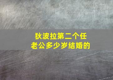 狄波拉第二个任老公多少岁结婚的