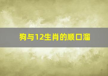 狗与12生肖的顺口溜