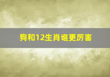 狗和12生肖谁更厉害