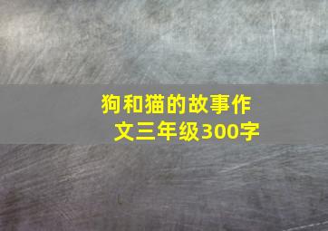 狗和猫的故事作文三年级300字