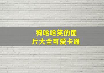 狗哈哈笑的图片大全可爱卡通