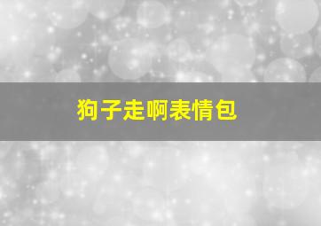 狗子走啊表情包