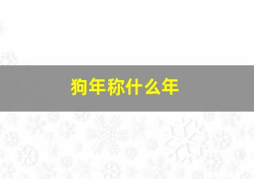 狗年称什么年