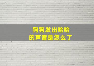 狗狗发出哈哈的声音是怎么了