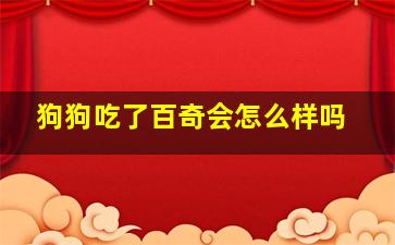 狗狗吃了百奇会怎么样吗