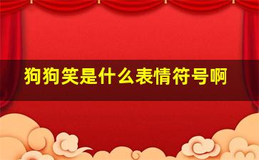 狗狗笑是什么表情符号啊