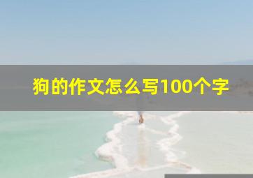 狗的作文怎么写100个字