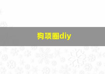 狗项圈diy