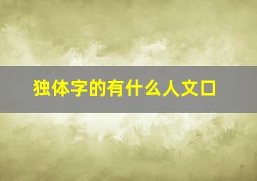 独体字的有什么人文口