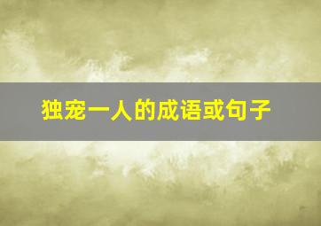 独宠一人的成语或句子