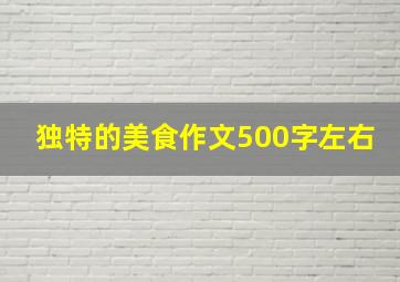 独特的美食作文500字左右