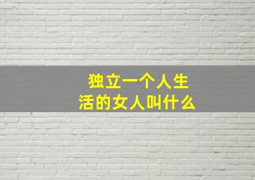 独立一个人生活的女人叫什么