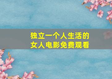 独立一个人生活的女人电影免费观看