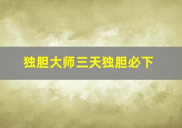 独胆大师三天独胆必下