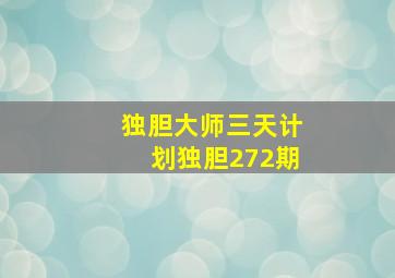 独胆大师三天计划独胆272期