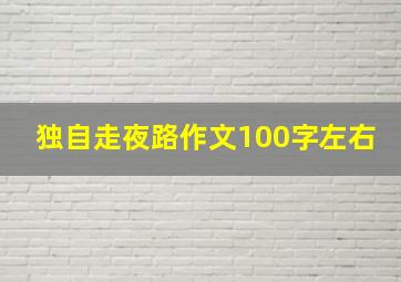 独自走夜路作文100字左右