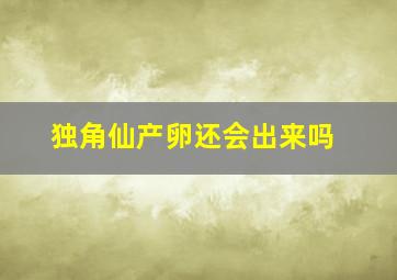 独角仙产卵还会出来吗