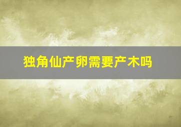 独角仙产卵需要产木吗