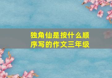 独角仙是按什么顺序写的作文三年级