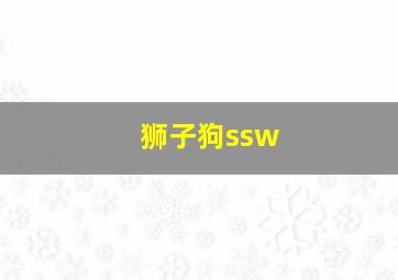 狮子狗ssw