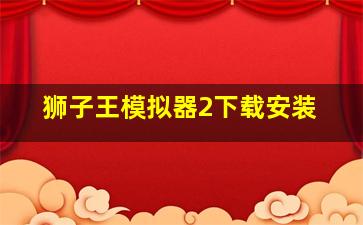 狮子王模拟器2下载安装