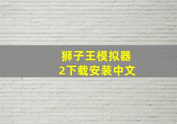 狮子王模拟器2下载安装中文