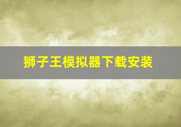 狮子王模拟器下载安装