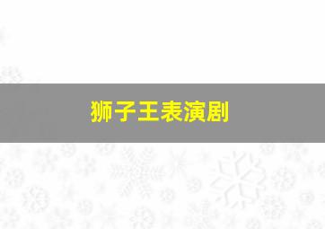 狮子王表演剧