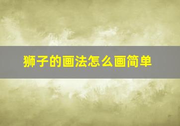 狮子的画法怎么画简单