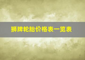 狮牌轮胎价格表一览表