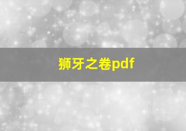 狮牙之卷pdf