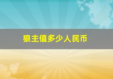 狼主值多少人民币