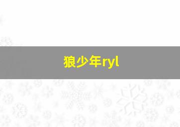 狼少年ryl