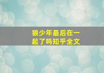 狼少年最后在一起了吗知乎全文