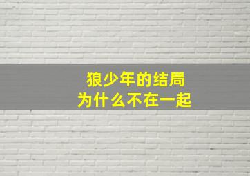 狼少年的结局为什么不在一起