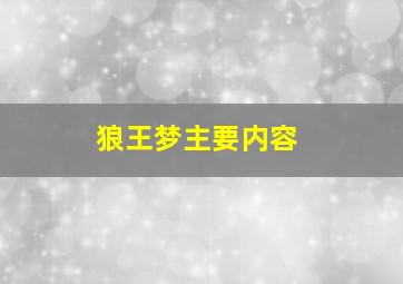 狼王梦主要内容