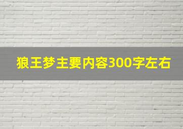 狼王梦主要内容300字左右