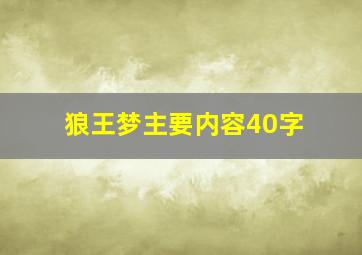 狼王梦主要内容40字