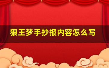 狼王梦手抄报内容怎么写