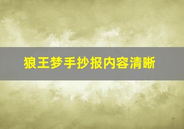 狼王梦手抄报内容清晰