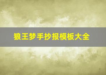 狼王梦手抄报模板大全