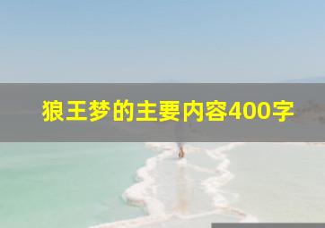 狼王梦的主要内容400字