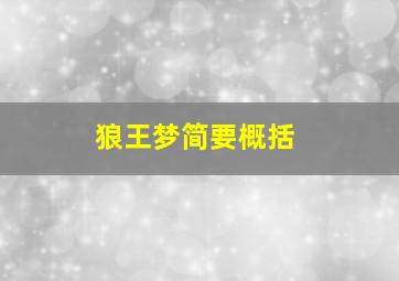 狼王梦简要概括