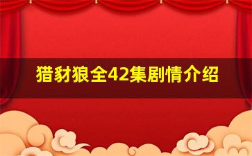 猎豺狼全42集剧情介绍