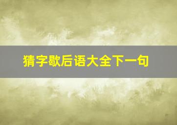 猜字歇后语大全下一句