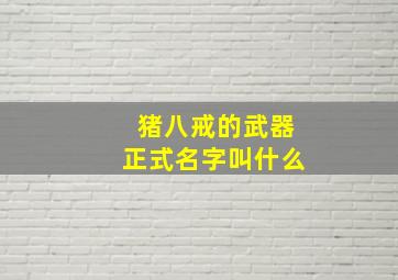 猪八戒的武器正式名字叫什么