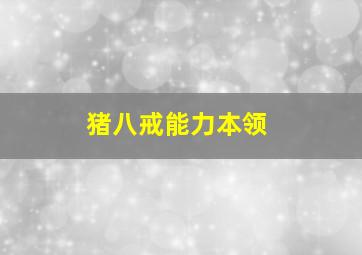 猪八戒能力本领